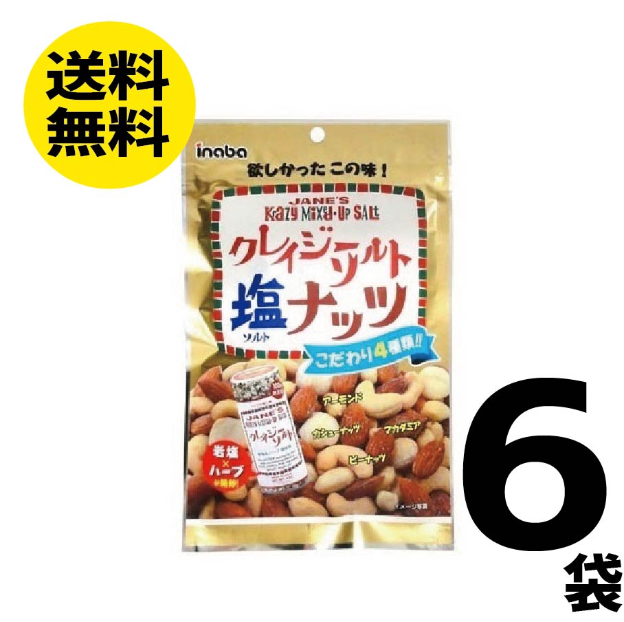 【送料無料】稲葉ピーナッツ クレイジーソルトナッツ 72g×6袋 ミックスナッツ ナッツ