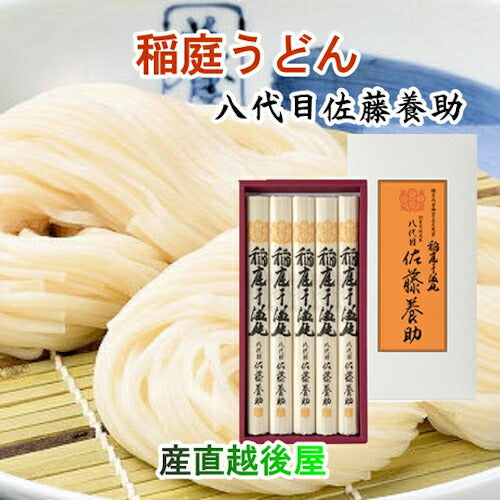 【送料込み】稲庭うどん 秋田県湯沢市 稲庭うどんの老舗八代目 佐藤養助商店 稲庭うどん紙化粧箱入りうどん 80g×5束つゆ無
