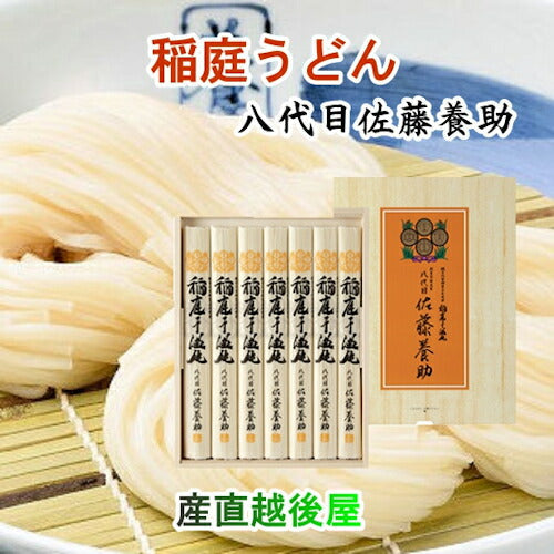 【送料込み】稲庭うどん 秋田県湯沢市 稲庭うどんの老舗八代目 佐藤養助商店 稲庭うどん木箱入りうどん 36cm80g×7束つゆ無