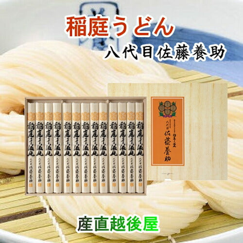【送料込み】稲庭うどん 秋田県湯沢市 稲庭うどんの老舗八代目 佐藤養助商店 稲庭うどん木箱入りうどん 36cm80g×13束つゆ無
