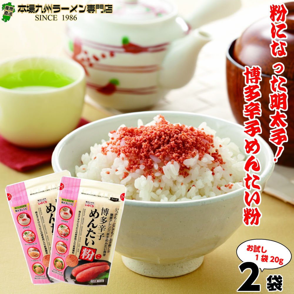 【最安値挑戦祭】メール便専用 粉になった明太子!? めんたい粉 20g 2袋セット ふりかけアレンジ ディップ めんたいこ めんたいトースト ごはんのお供 創業85年 井口食品 ふりかけグランプリ お試し ギフト 御中元 内祝