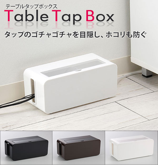 【ブラック】 テーブルタップボックス イノマタ化学  通販 ケーブルボックス 延長コード ケーブル 蓋付き ふた付き ほこり防止 保護 目隠し シンプル 無地 電源タップ 電源コード コンセント 収納