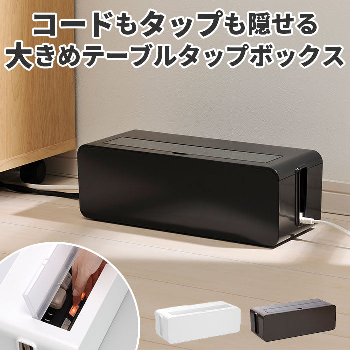 【ホワイト・タップボックス】 ケーブルボックス 大型 通販 テーブルタップボックス L イノマタ化学 ケーブル 収納 ケーブル収納 ボックス コードケース ACアダプタ 卓上 床置き おしゃれ シンプル 無地 白 ホワイト