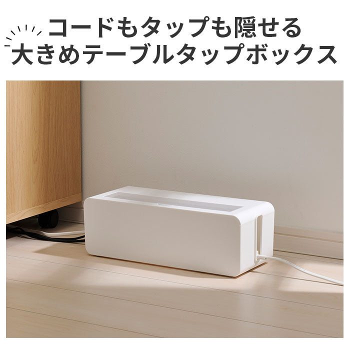 【ホワイト・タップボックス】 ケーブルボックス 大型 通販 テーブルタップボックス L イノマタ化学 ケーブル 収納 ケーブル収納 ボックス コードケース ACアダプタ 卓上 床置き おしゃれ シンプル 無地 白 ホワイト