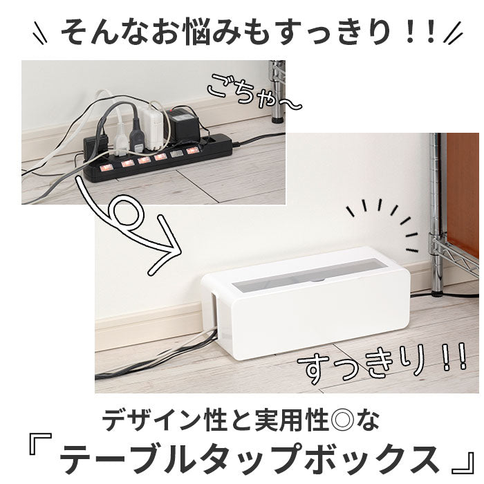 【ホワイト・タップボックス】 ケーブルボックス 大型 通販 テーブルタップボックス L イノマタ化学 ケーブル 収納 ケーブル収納 ボックス コードケース ACアダプタ 卓上 床置き おしゃれ シンプル 無地 白 ホワイト