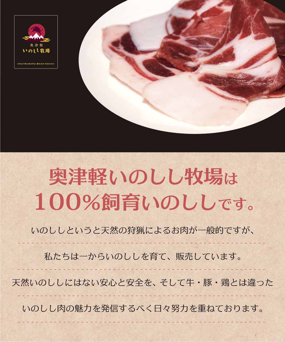 【数量限定】250g 1-2人前　100％飼育いのしし 奥津軽 いのしし肉 ぼたん鍋