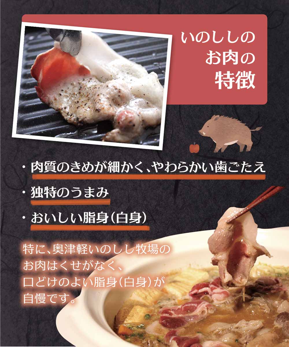 【数量限定】500g 3～4人前 100％飼育いのしし 奥津軽 いのしし肉 ぼたん鍋