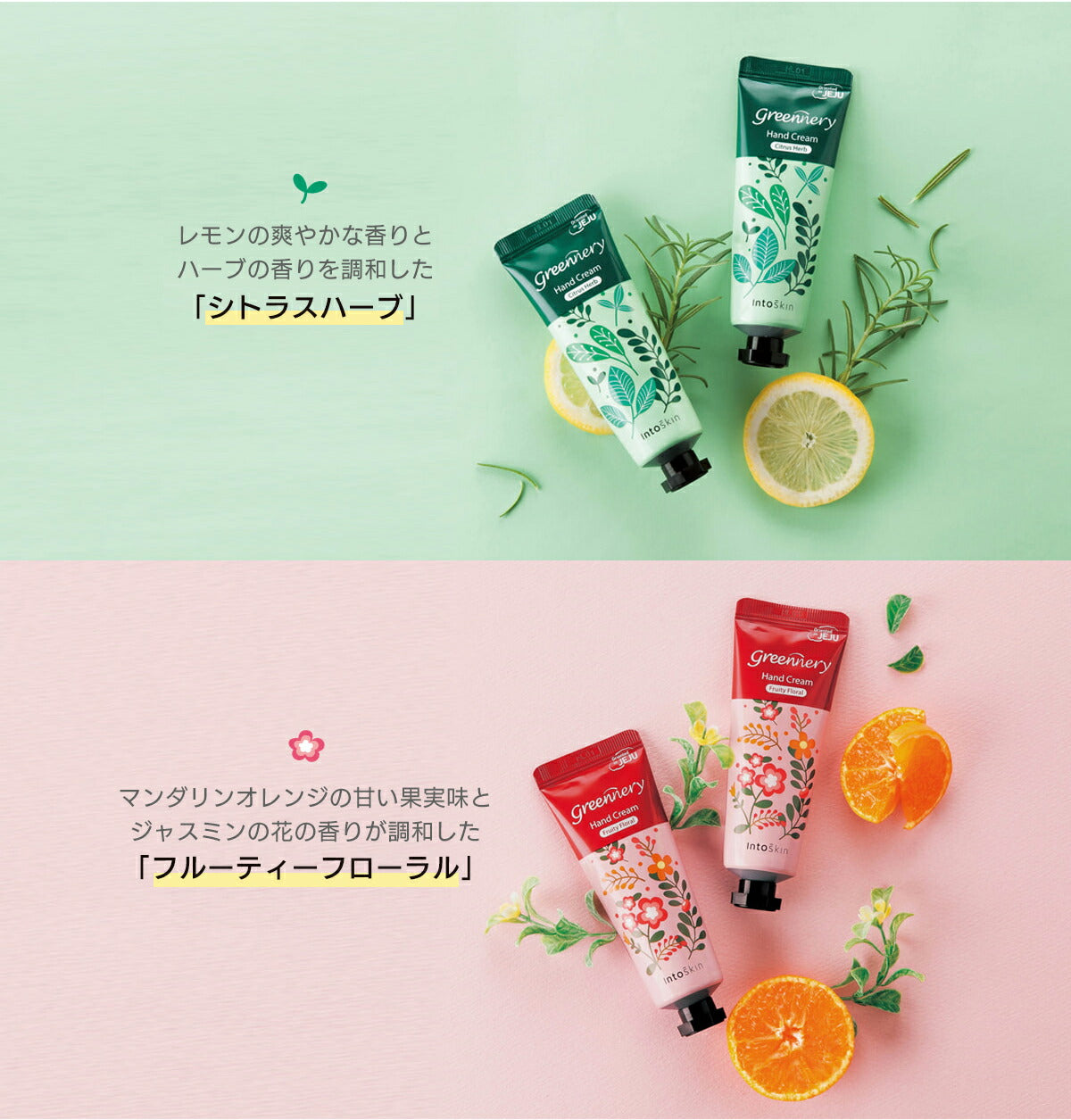 【最安値挑戦祭】【2種類セット】ハンドクリーム ハンドケア グリナリー 50ml intoskin 韓国コスメ ボディケア 手荒れ 乾燥 敏感 あかぎれ ひび シトラスハーブ フルーティフローラル プレゼント コスメ 化粧品 ギフト 定形外 送料無料