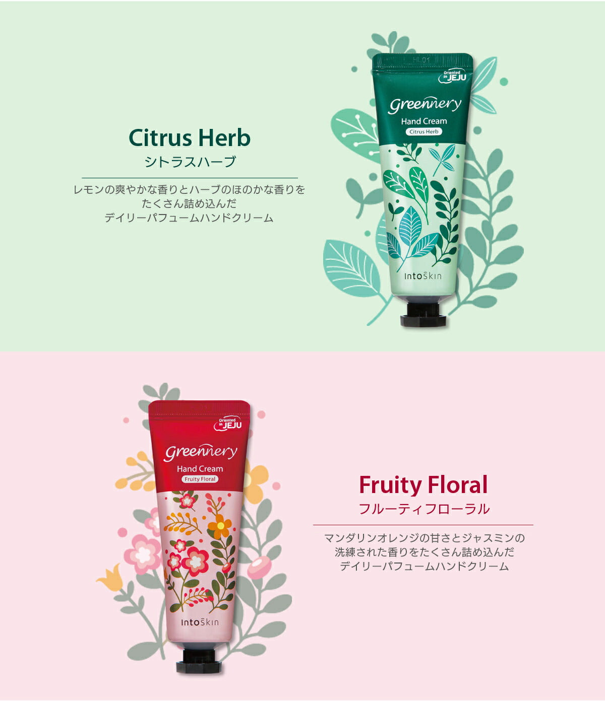 【最安値挑戦祭】【2種類セット】ハンドクリーム ハンドケア グリナリー 50ml intoskin 韓国コスメ ボディケア 手荒れ 乾燥 敏感 あかぎれ ひび シトラスハーブ フルーティフローラル プレゼント コスメ 化粧品 ギフト 定形外 送料無料