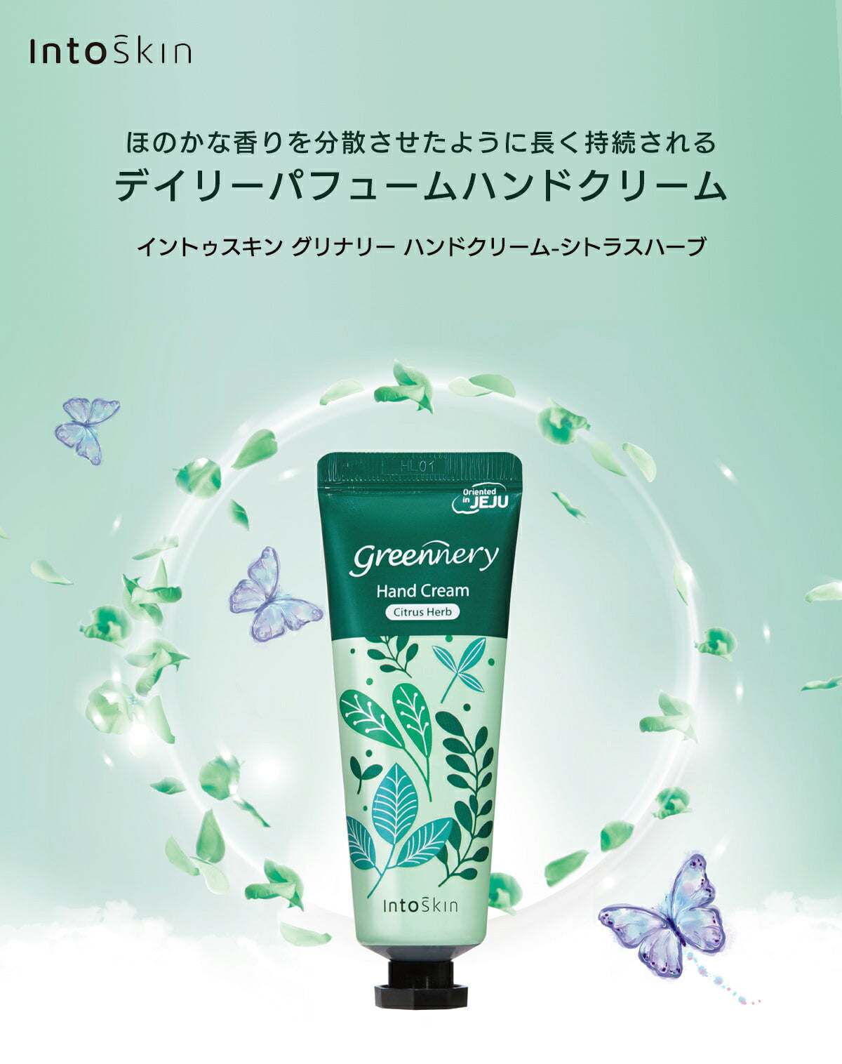 【最安値挑戦祭】【2種類セット】ハンドクリーム ハンドケア グリナリー 50ml intoskin 韓国コスメ ボディケア 手荒れ 乾燥 敏感 あかぎれ ひび シトラスハーブ フルーティフローラル プレゼント コスメ 化粧品 ギフト 定形外 送料無料