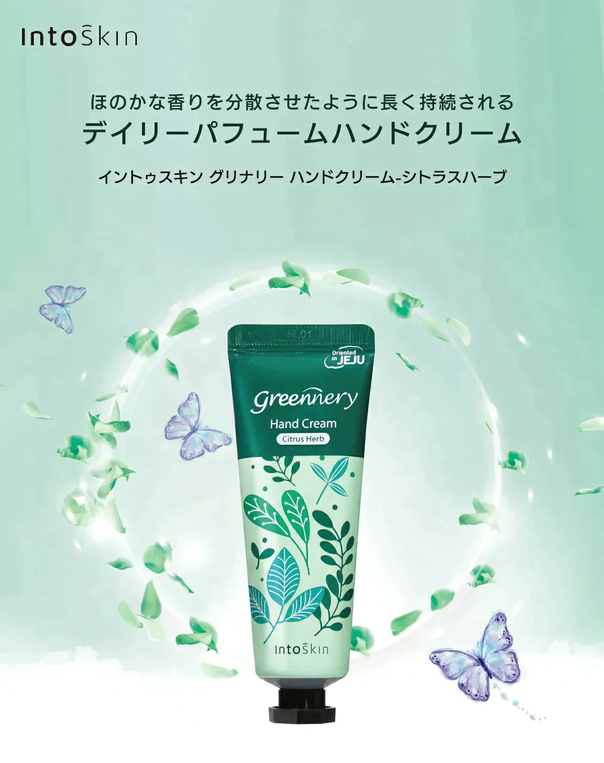 【2個セット】ハンドクリーム ハンドケア グリナリー 50ml×2 intoskin 韓国コスメ ボディケア 手荒れ 乾燥 敏感 あかぎれ ひび シトラスハーブ フルーティフローラル プレゼント コスメ 化粧品 ギフト 福袋 ゆうパケット 送料込み