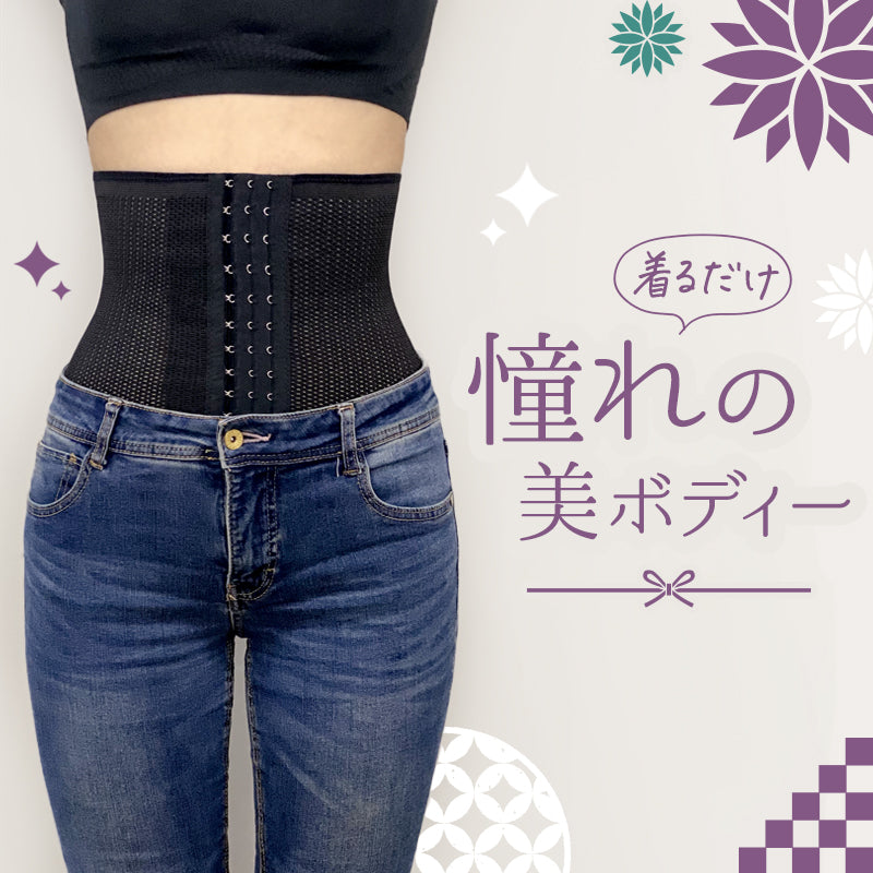 【美くびれ×姿勢補正】着圧コルセット 伊織 Sサイズ 黒