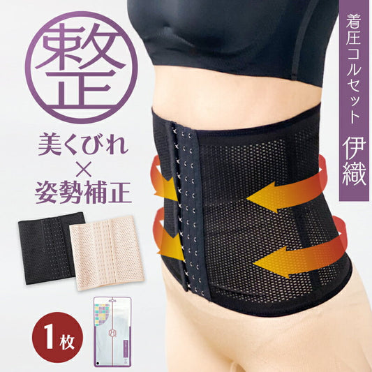 【美くびれ×姿勢補正】着圧コルセット 伊織 Lサイズ 薄香