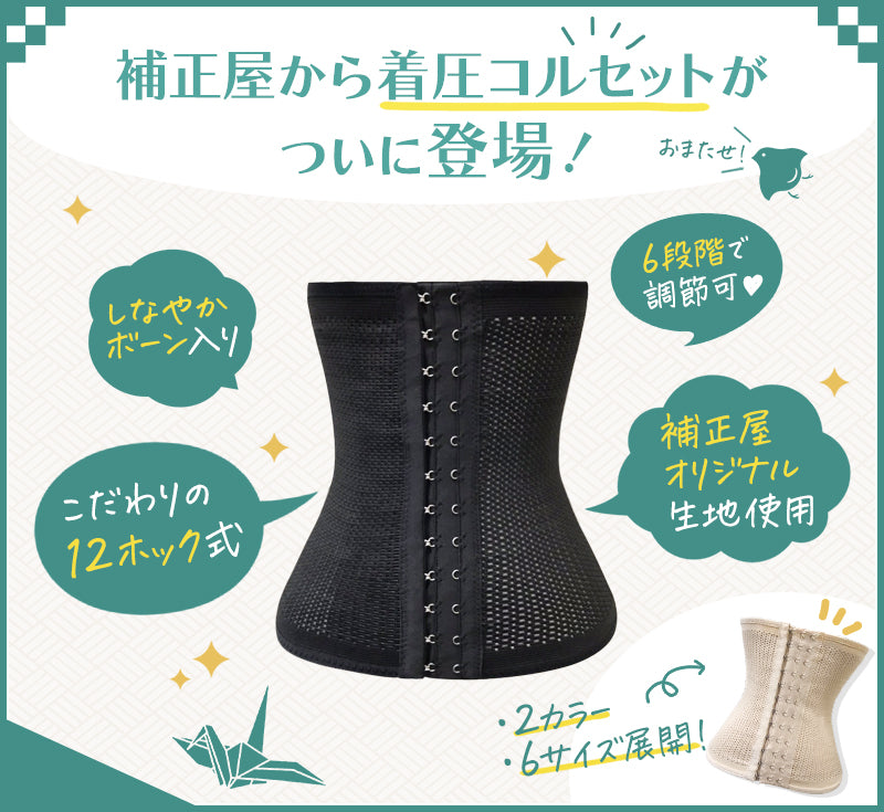 【美くびれ×姿勢補正】着圧コルセット 伊織 Sサイズ 黒