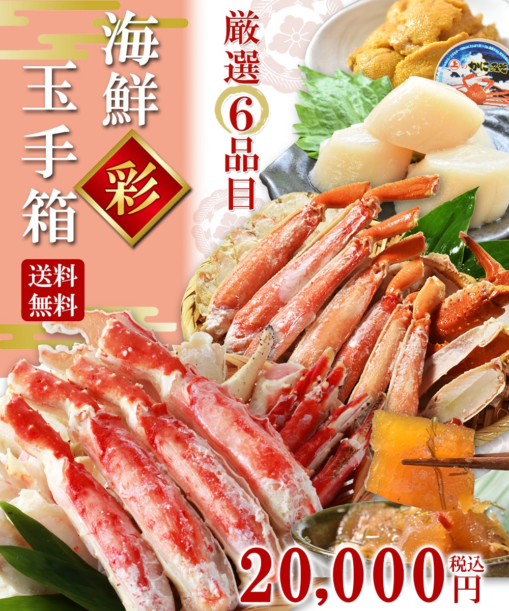 【無料でエントリー】海鮮玉手箱【彩】高級 厳選 タラバガニ ずわいがに たらばがに ホタテ貝柱 数の子 うに かにみそ【抽選で当たる】