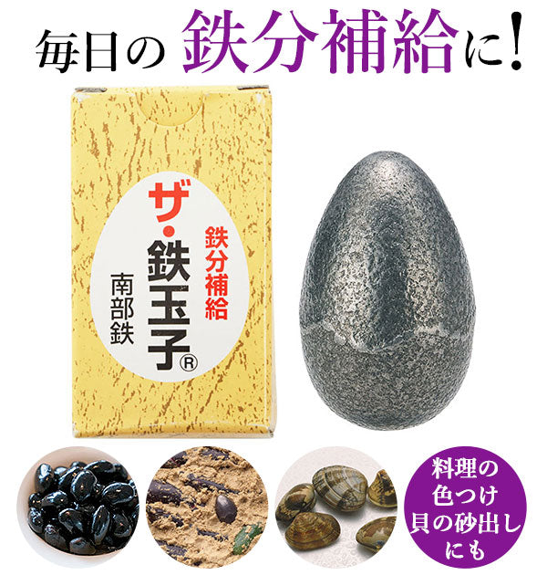 【南部鉄】 鉄玉子 通販 ザ・鉄玉子 南部鉄 鉄分補給 ザ鉄玉子 鉄卵 鉄たまご 南部鉄器 卵型 やかん 湯沸かし 鉄分不足 漬物 色出し 黒豆 ツヤ出し 貝 砂出し 色付け 色つけ ヘム鉄 日本製