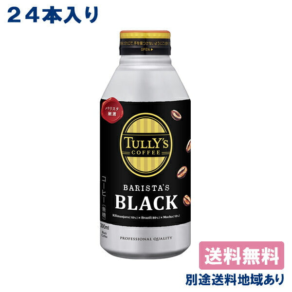 【3人シェア買いでお得】【伊藤園】TULLY'S COFFEE BARISTA'S BLACK タリーズ コーヒー バリスタズ ブラック ボトル缶 390ml x 24本【送料無料】【別途送料地域あり】