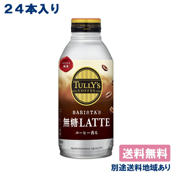 【3人シェア買いでお得】【伊藤園】TULLY'S COFFEE BARISTA'S LATTE タリーズ コーヒー バリスタズ 無糖ラテ ボトル缶 370ml x 24本【送料無料】【別途送料地域あり】