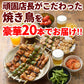 【先着30購入限定】頑固店長こだわり！焼き鳥20本セット（5種類×4本セット）