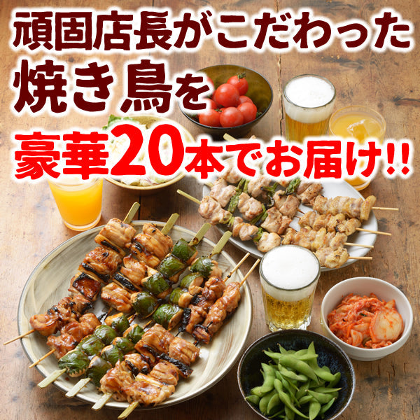 【先着30購入限定】頑固店長こだわり！焼き鳥20本セット（5種類×4本セット）