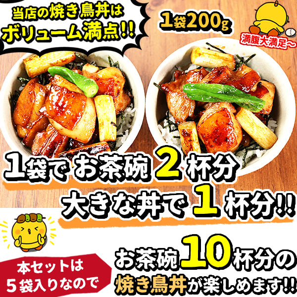 忙しいアナタの救世主！本格派やきとり丼（200ｇ入×5袋・お茶碗10食分セット）