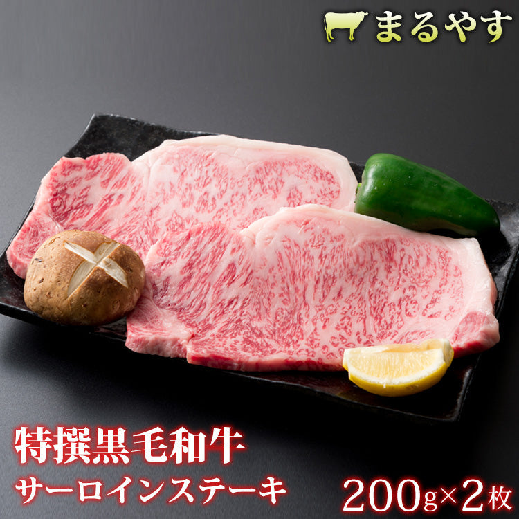 200g×2枚 特選黒毛和牛 A5 霜降り サーロイン ステーキ