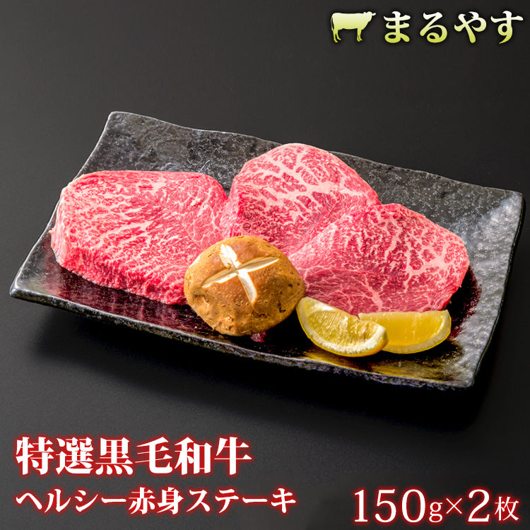 150g×2枚 特選黒毛和牛 A5 霜降り ステーキ 赤身ランプモモ