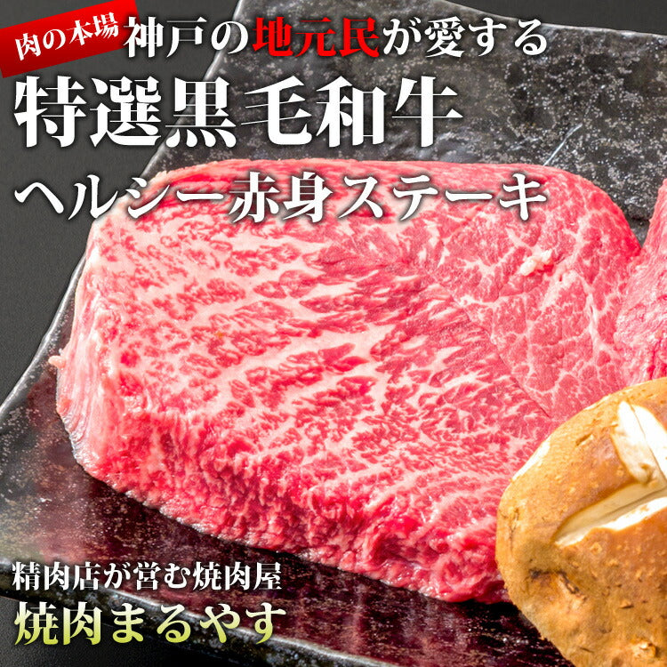 150g×2枚 特選黒毛和牛 A5 霜降り ステーキ 赤身ランプモモ