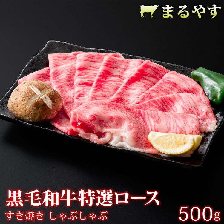特選黒毛和牛 A5 霜降り すき焼き ロース スライス 500g