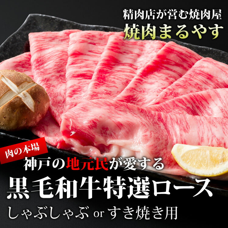特選黒毛和牛 A5 霜降り すき焼き ロース スライス 500g