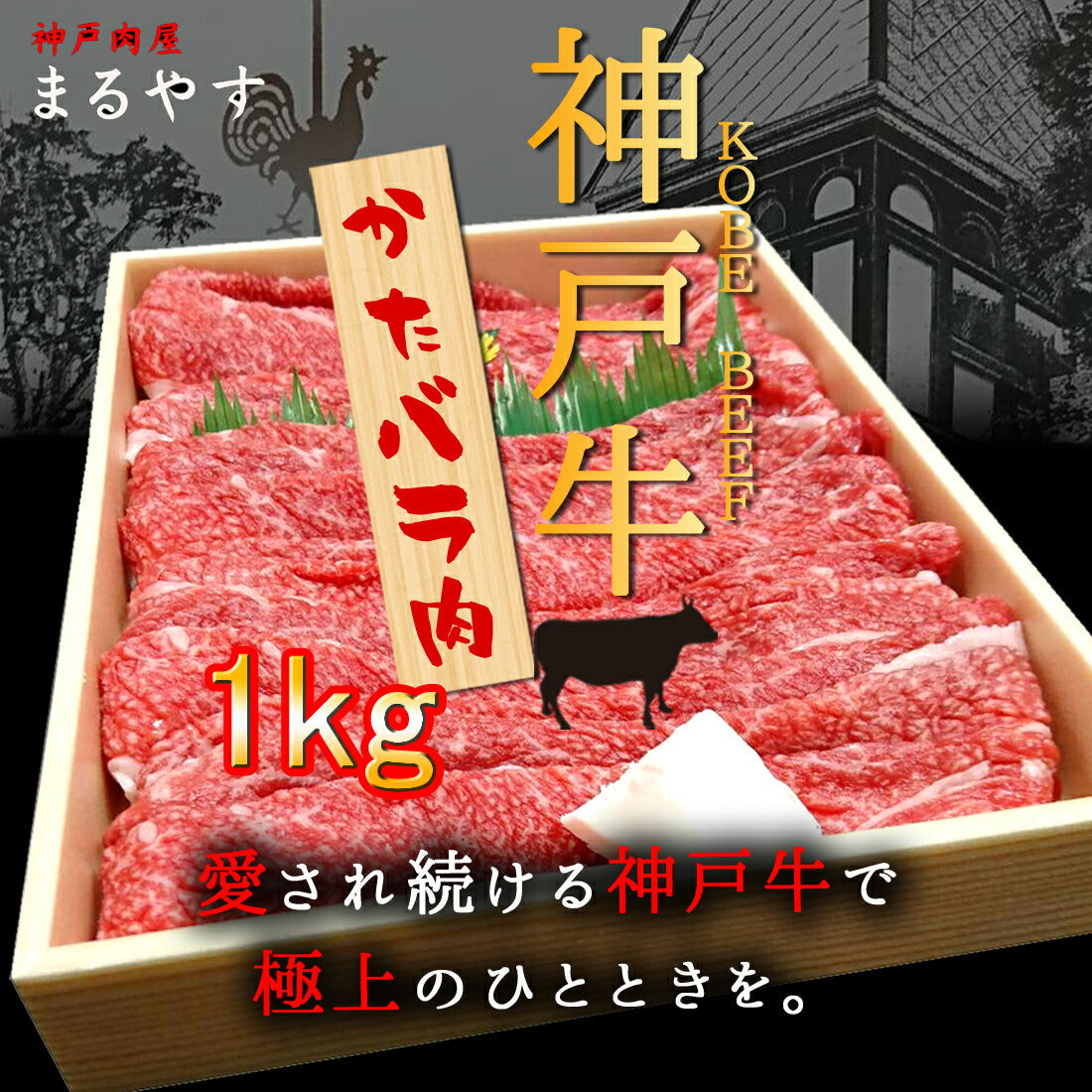 最高等級神戸牛 肩バラ しゃぶしゃぶ肉 1kg