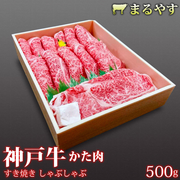 神戸牛 A5 霜降り 肩 しゃぶしゃぶ 500g (2～3人前)肩肉