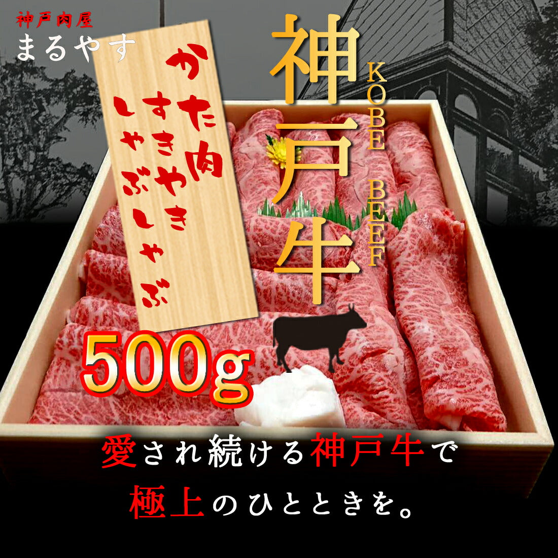 神戸牛 A5 霜降り 肩 すき焼き 500g (2～3人前) 肩肉