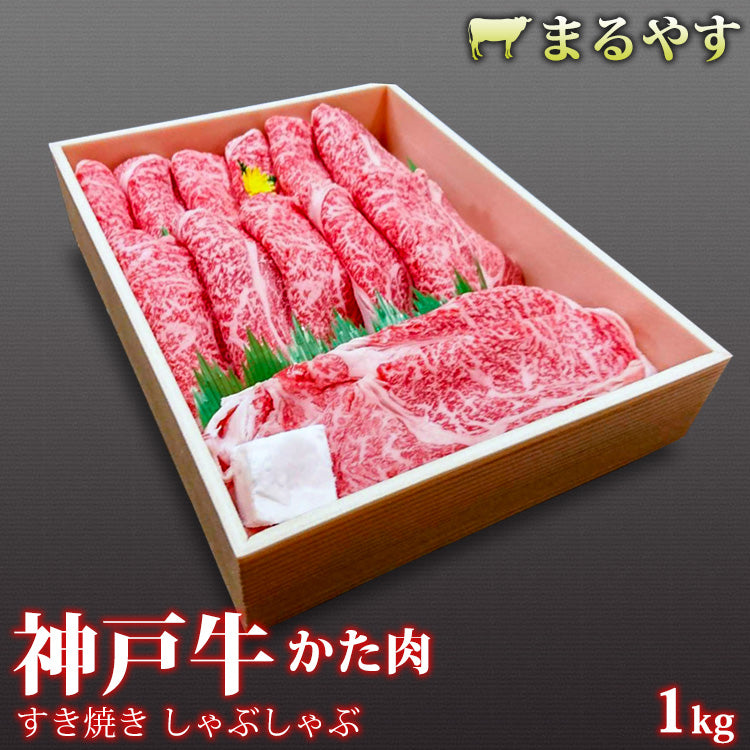 神戸牛 A5 霜降り 肩 しゃぶしゃぶ 1kg (4～5人前) 肩肉