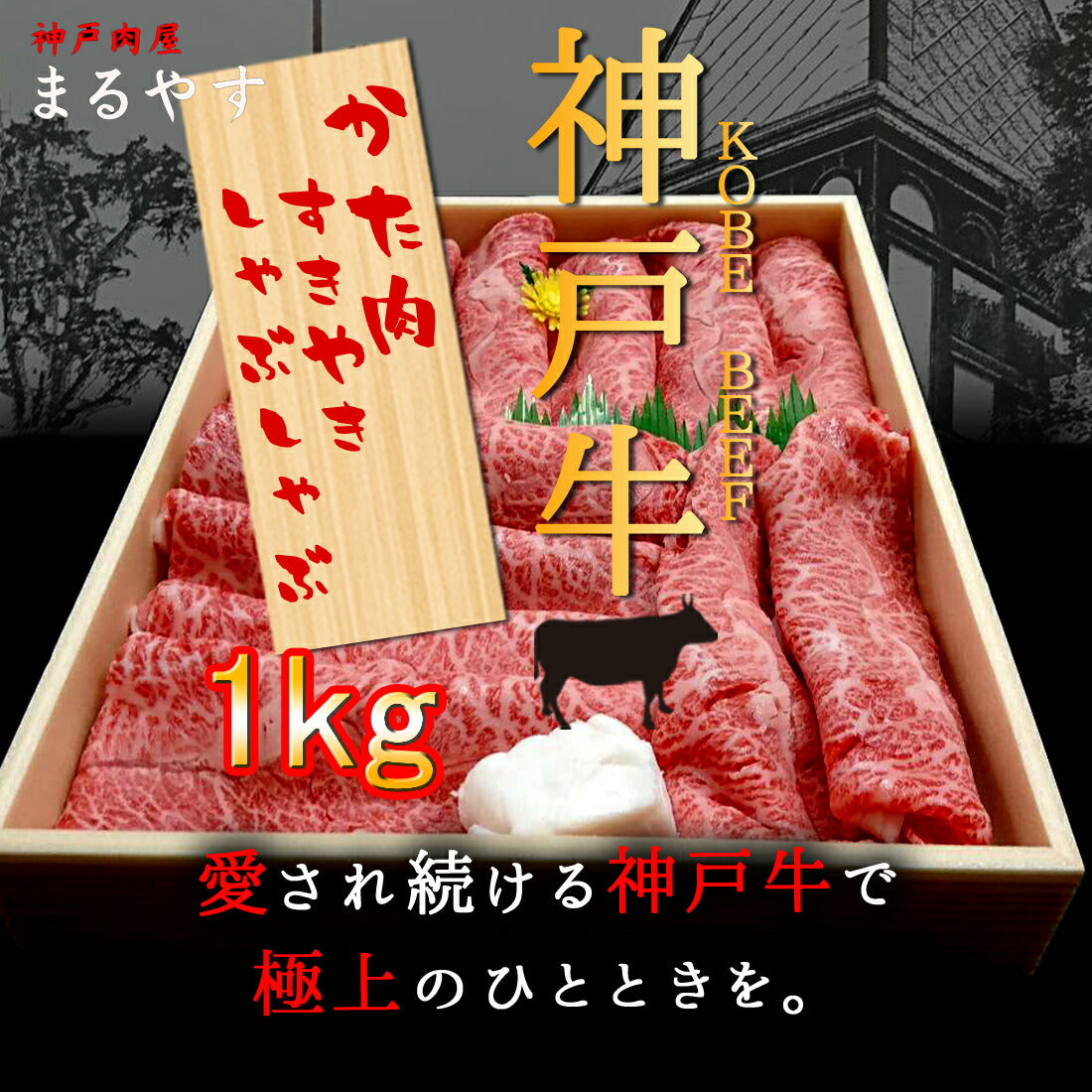 神戸牛 A5 霜降り 肩 しゃぶしゃぶ 1kg (4～5人前) 肩肉