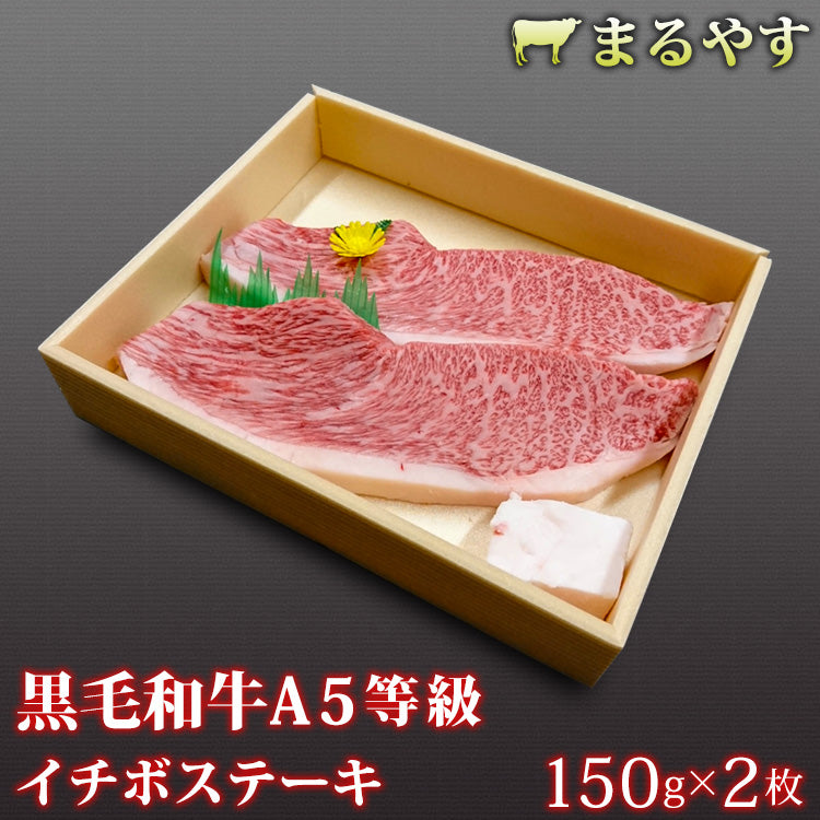150g×2枚 特選黒毛和牛 A5 霜降り イチボ ステーキ