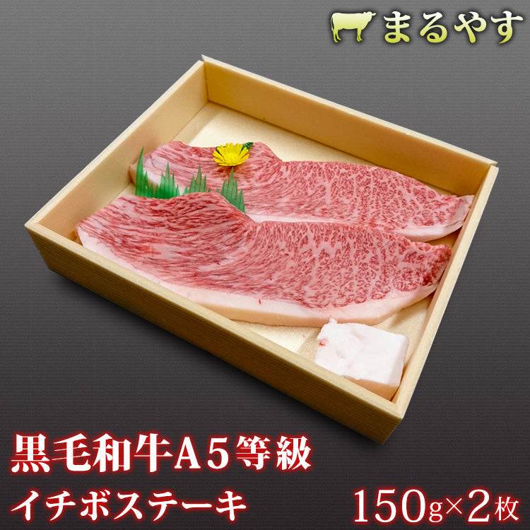 150g×2枚 特選黒毛和牛 A5 霜降り イチボ ステーキ