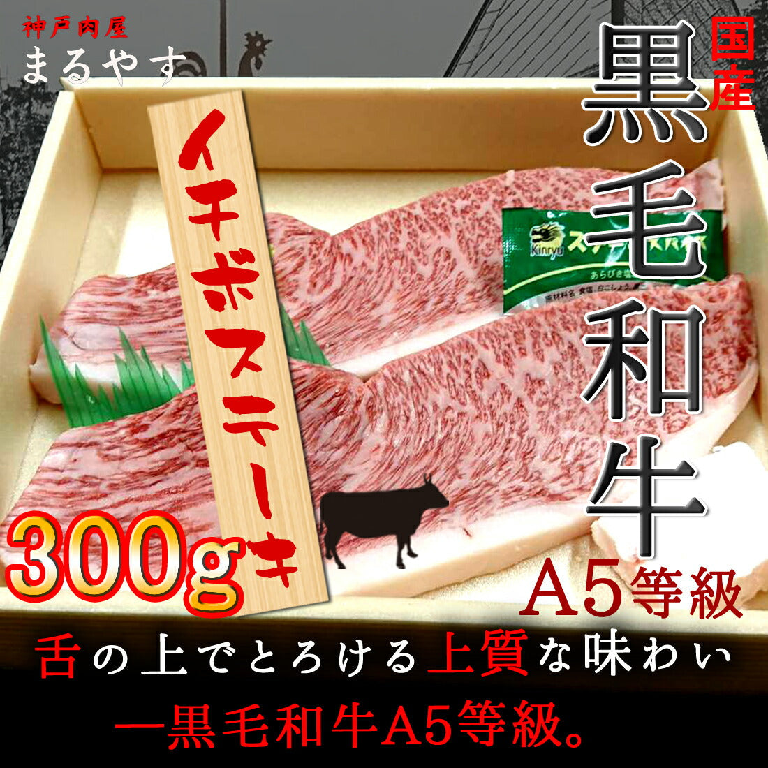 150g×2枚 特選黒毛和牛 A5 霜降り イチボ ステーキ