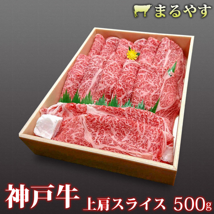 神戸牛 A5 霜降り 上肩 すき焼き 500g (2～3人前)上肩肉