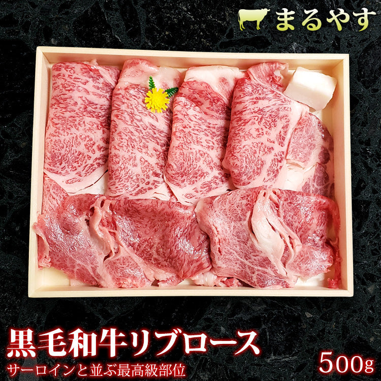 特選黒毛和牛 A5 霜降り すき焼き リブロース スライス 500g