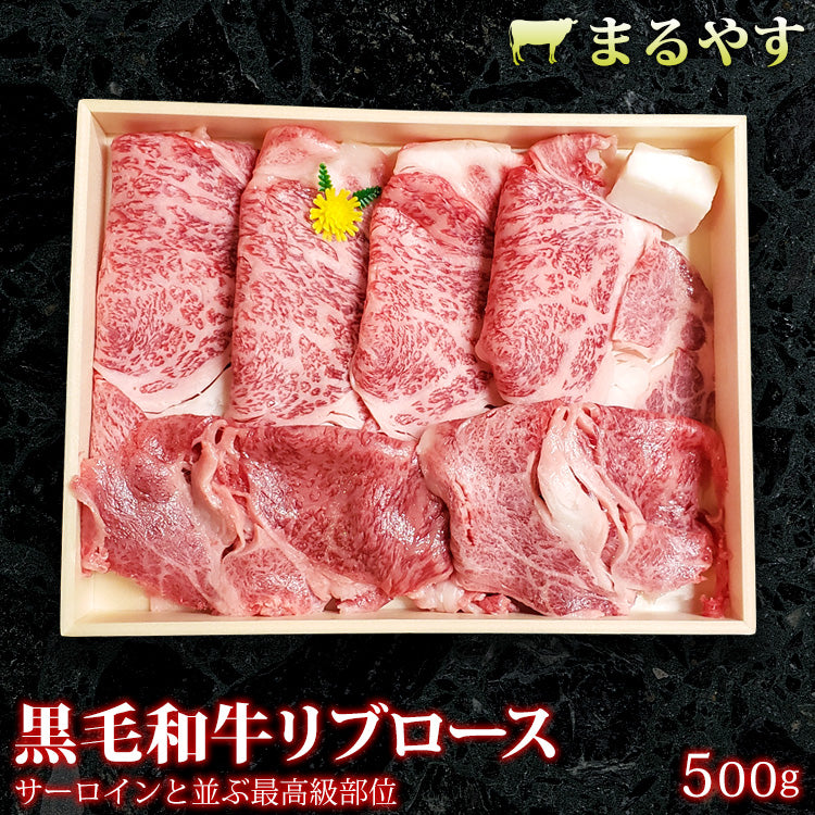 特選黒毛和牛 A5 霜降り すき焼き リブロース スライス 500g