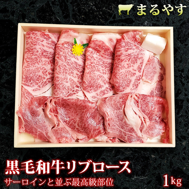 特選黒毛和牛 A5 霜降り しゃぶしゃぶ リブロース スライス1kg