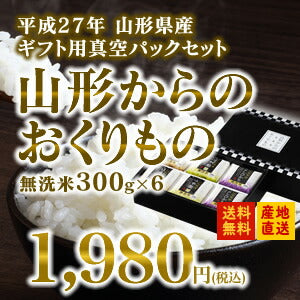 山形のお米３種無洗米セット(つや姫・はえぬき・コシヒカリ)各300g(2合)×2