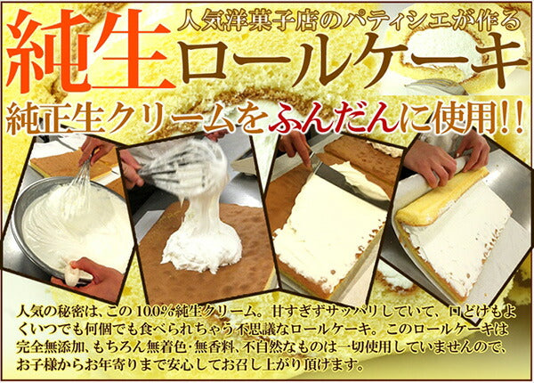 【訳あり 端っこ入り】純正　生クリームロールケーキ1kg