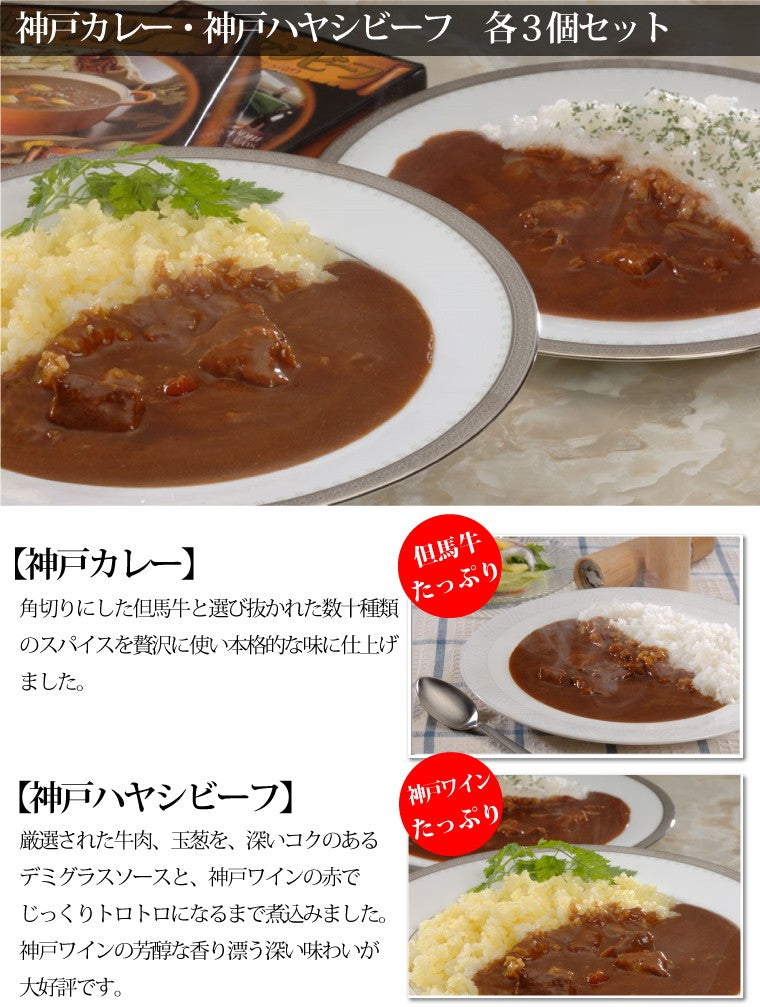 神戸カレー・神戸ハヤシビーフ 各3個セット