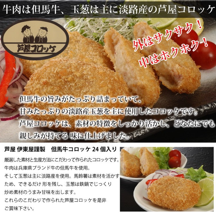 芦屋 但馬牛コロッケ 24個