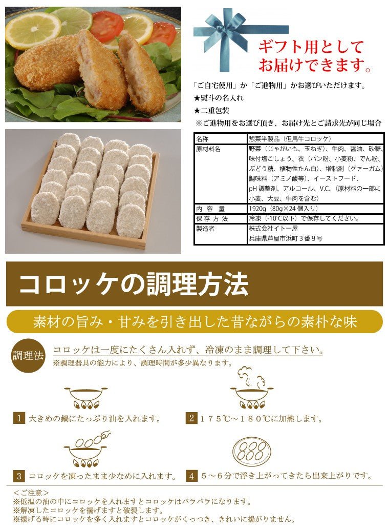芦屋 但馬牛コロッケ 24個