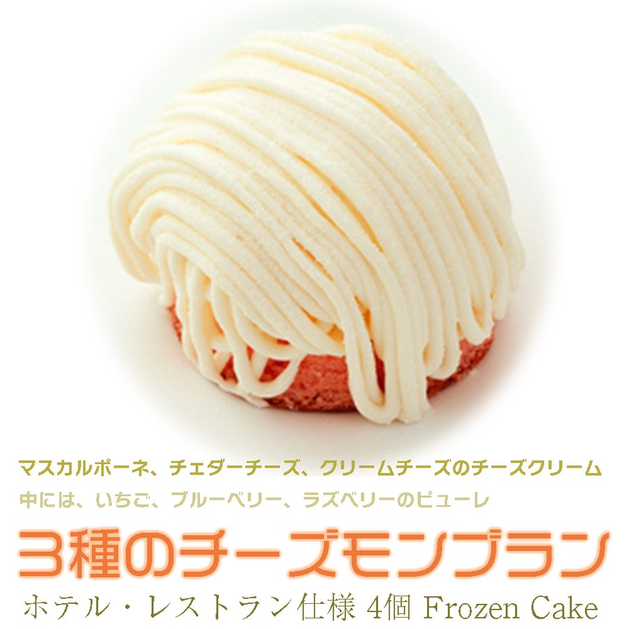 三種のチーズモンブラン 業務用 1箱4個入り