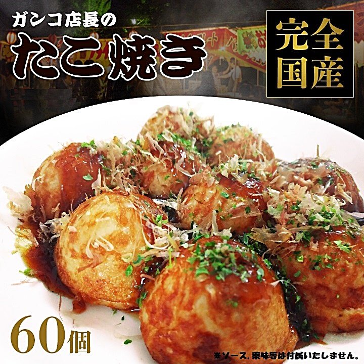 訳あり 国産 贅沢「ガンコ店長のたこ焼き」 60個 セット 27gx30個 2袋