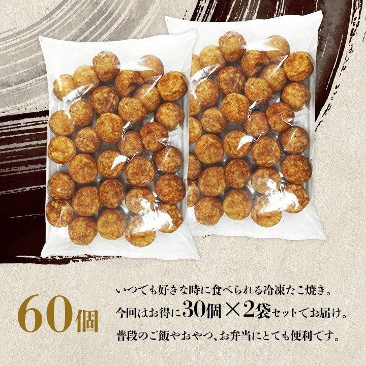 訳あり 国産 贅沢「ガンコ店長のたこ焼き」 60個 セット 27gx30個 2袋